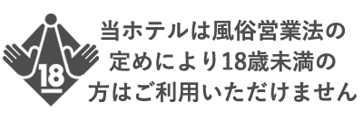 18歳未満のご利用は法律により固く禁じられております