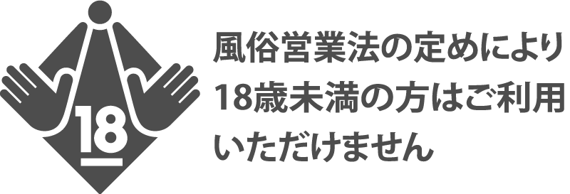 18歳未満のご利用は法律により固く禁じられております